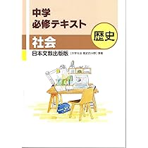 中学必修テキスト 歴史 日本文教出版版 2024年度版 |本 | 通販